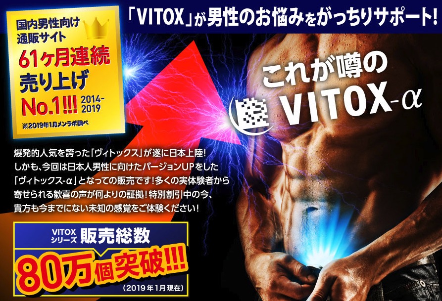 VITOX-αの公式ホームページよりTOP画像