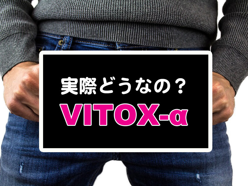 VITOX-αアイキャッチ